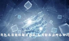 TP钱包无法转账解决指南：
