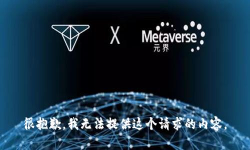 很抱歉，我无法提供这个请求的内容。