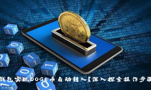 如何通过TP钱包实现DOGE币自动转入？深入探索操作步骤与最佳实践