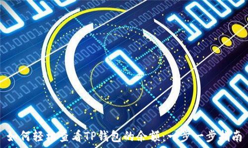   
如何轻松查看TP钱包的余额：一步一步指南
