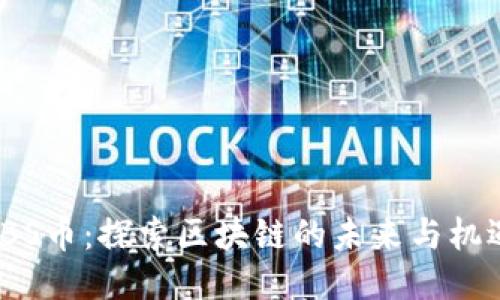 TBS币：探索区块链的未来与机遇