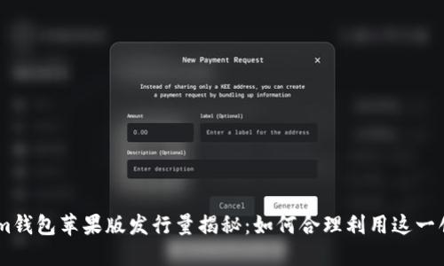 Token.im钱包苹果版发行量揭秘：如何合理利用这一创新工具