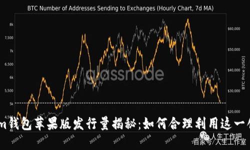 Token.im钱包苹果版发行量揭秘：如何合理利用这一创新工具