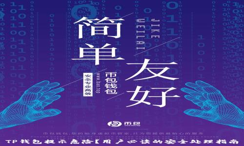   
TP钱包提示危险？用户必读的安全处理指南