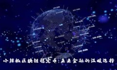小辣椒区块链稳定币：未
