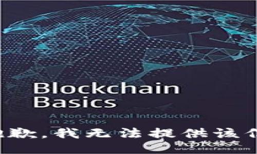 很抱歉，我无法提供该信息。