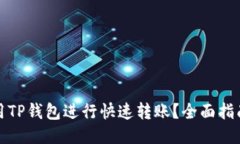 如何使用TP钱包进行快速转