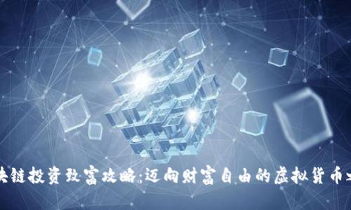 区块链投资致富攻略：迈向财富自由的虚拟货币之路