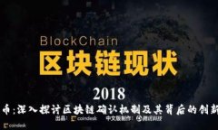 莱特币：深入探讨区块链