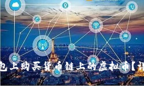 : 如何在TP钱包上购买货币链上的虚拟币？详细指南与技巧