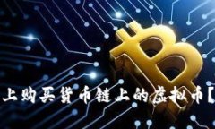 : 如何在TP钱包上购买货币