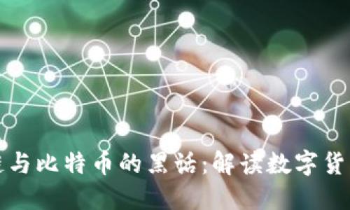 深入探索区块链与比特币的黑话：解读数字货币的暗语与文化