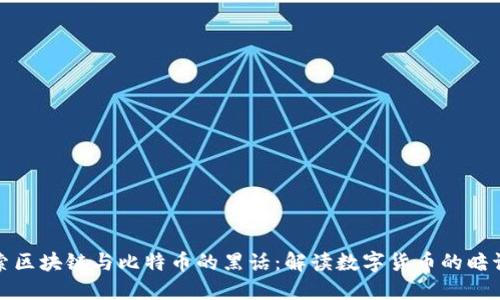 深入探索区块链与比特币的黑话：解读数字货币的暗语与文化