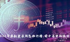 2023年虚拟货币钱包排行榜
