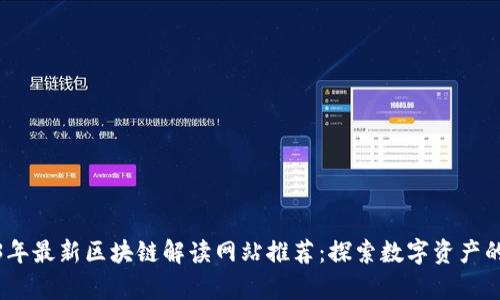 : 2023年最新区块链解读网站推荐：探索数字资产的新前沿