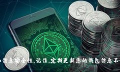 如何轻松更新TP钱包信息，