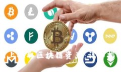 如何在云币网上提取区块