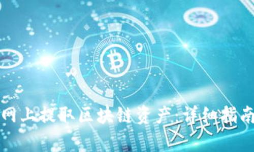 如何在云币网上提取区块链资产：详细指南与注意事项