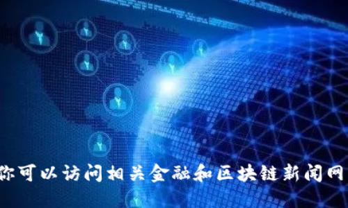 很抱歉，我无法提供最新的中国区块链指数数据。 你可以访问相关金融和区块链新闻网站、行业报告或数字货币交易平台来获取这些信息。