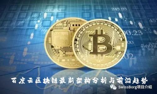 百度云区块链最新架构分析与前沿趋势