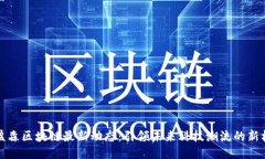 美盈森区块链最新动态：