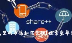 : TP钱包里的币该如何管理