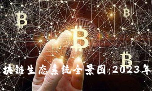 新加坡区块链生态系统全景图：2023年最新洞察