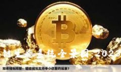 新加坡区块链生态系统全