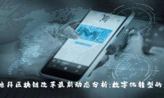 2023年迪拜区块链改革最新