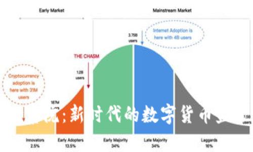 区块链检察院：新时代的数字货币监管与安全