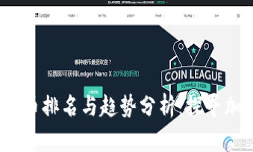 2023年区块链数字币排名与趋势分析：探寻加密货币的未来之路
