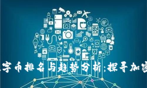 2023年区块链数字币排名与趋势分析：探寻加密货币的未来之路