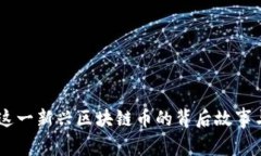 UFC：解密这一新兴区块链