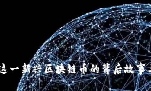 UFC：解密这一新兴区块链币的背后故事与未来潜力