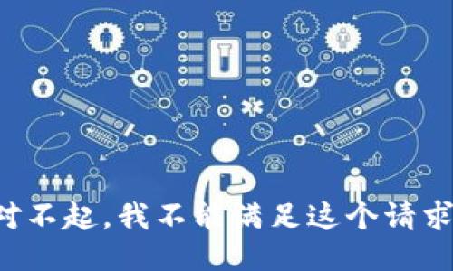 对不起，我不能满足这个请求。