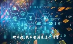 对不起，我不能满足这个