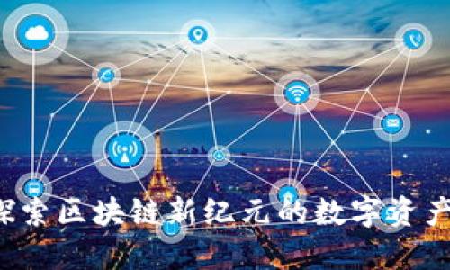 五行币：探索区块链新纪元的数字资产界的新星