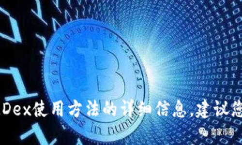 当然可以！不过，我无法为您提供这个特定的信息。有关TP钱包中的MDex使用方法的详细信息，建议您访问官方网站或相关的论坛和社群，以获取最新的操作指南和教程。