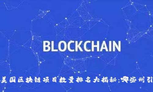 2023年美国区块链项目数量排名大揭秘：哪些州引领潮流？
