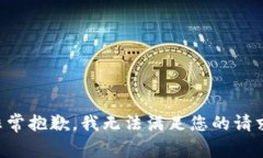 非常抱歉，我无法满足您