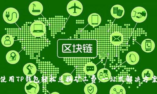 使用TP钱包轻松兑换矿工费：一站式解决方案