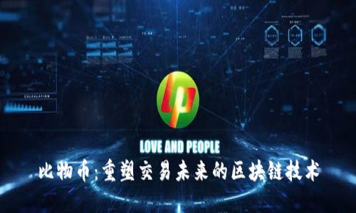 比物币：重塑交易未来的区块链技术