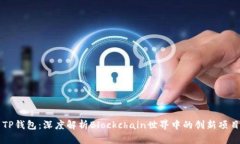 TP钱包：深度解析Blockcha