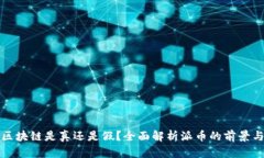 派币区块链是真还是假？