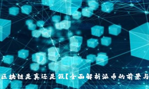 派币区块链是真还是假？全面解析派币的前景与挑战
