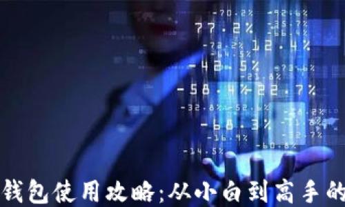 
TP钱包身份钱包使用攻略：从小白到高手的全方位指南