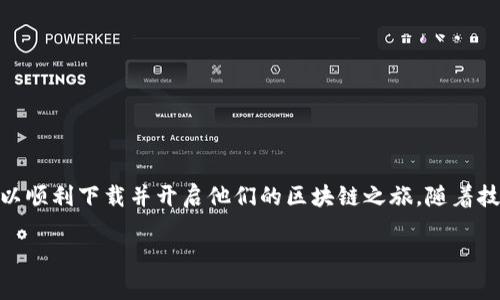   如何在没有海外账户的情况下下载TP钱包：简单步骤与实用技巧 / 

 guanjianci TP钱包, 苹果, 海外账户, 下载方法, 区块链 /guanjianci 

引言
在当今数字化迅速发展的时代，区块链和加密货币逐渐成为了一种新的投资方式和支付手段。而TP钱包作为一款优秀的数字资产管理工具，受到了越来越多用户的青睐。然而，许多用户在下载TP钱包时会遇到一个共同的问题：如何在没有海外账户的情况下顺利下载这款应用？在这篇文章中，我们将详细探讨这个问题，并提供一些实用的解决方案。

TP钱包的基本介绍
TP钱包（TokenPocket）是一款功能强大的数字资产钱包，支持多种区块链资产的管理与交易。它不仅能提供安全的资产存储，还支持去中心化交易所（DEX）的交易、游戏和DApp的使用。它的用户界面友好，即使是新手也能轻松上手。此外，TP钱包还不断更新，融入最新的区块链技术与趋势，确保用户能够享受到最便捷的服务。

下载TP钱包的常见问题
对于许多用户来说，strong缺乏海外账户/strong是下载TP钱包时遇到的最大障碍。许多加密货币相关的应用在App Store中设有地区限制，因此没有海外账户的用户可能会发现很难找到下载链接。这使得一些想要参与区块链时代的用户在踏出第一步时就面临着困境。

为何需要海外账户？
首先，理解为何许多加密货币相关应用需要海外账户是很重要的。很多应用的开发公司通常注册在国外，这使得他们能够避开一些地区的监管政策。同时，部分应用只在特定国家或地区的App Store上架，因此没有海外账户的用户无法直接下载这些应用。

无海外账户如何下载TP钱包：实用方法
对于没有海外账户的你，有一些可行的下载TP钱包的方法。以下是几种实用的技巧：

h41. 修改App Store地区设置/h4
如果你的苹果设备没有海外账户，可以尝试通过修改地区设置来绕过限制。具体步骤如下：
ul
    li首先，打开你的iPhone或iPad，进入“设置”界面。/li
    li找到并点击“你的姓名”，进入Apple ID设置。/li
    li选择“查看Apple ID”，可能需要输入Apple ID密码。/li
    li在“国家或地区”选项下，选择“更改国家或地区”。/li
    li选择一个TP钱包可以下载的国家（例如美国或新加坡），并确保同意相应的条款与条件。/li
/ul
请注意，这一步骤可能会导致你在App Store中失去当前国家的应用，且你需要设置一个新的地址和支付方式。

h42. 使用虚拟信用卡或支付方式/h4
为了注册一个新的Apple ID账户，你可能需要一个有效的支付方式。有些用户选择使用虚拟信用卡，这是一种在网上创建的临时信用卡号码，可以用来进行国际支付。这种方法相对安全且便捷；许多支付平台均提供此服务。通过使用虚拟信用卡建立新账户后，你就可以下载TP钱包以及其他国际应用了。

h43. 请朋友提供帮助/h4
如果你身边有海外朋友，可以请求他们帮助你下载TP钱包。你可以让他们在自己的设备上下载应用，然后通过二维码或链接分享给你。当然，这种方法适用的前提是你的朋友愿意并且能够帮忙。

注意事项
在下载TP钱包之前，有几点需要注意：
ul
    listrong安全性：/strong在使用任何非官方渠道下载应用时，确保你的设备安全，避免下载恶意软件。/li
    listrong备份资料：/strong如果你修改了账户设置或使用了其他人的账户，确保事先备份你的重要资料，以免产生数据丢失。/li
    listrong合规性：/strong了解你所在国家对加密货币相关应用的法律法规，确保你的操作是合理合法的。/li
/ul

总结
在未拥有海外账户的情况下，下载TP钱包可能会面临一些挑战。然而，通过修改App Store地区设置、使用虚拟信用卡或请朋友相助等方式，用户仍然可以顺利下载并开启他们的区块链之旅。随着技术的不断进步，我们相信未来会有更多更方便的方法让全球用户都能轻松接入区块链生态，享受数字资产带来的便捷与收益。

希望这篇文章能够帮助到那些渴望踏足加密货币世界的用户，无论你的背景如何，都能在这个充满潜力的领域里找到适合自己的机会。