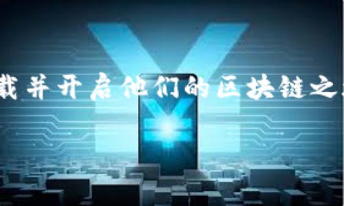   如何在没有海外账户的情况下下载TP钱包：简单步骤与实用技巧 / 

 guanjianci TP钱包, 苹果, 海外账户, 下载方法, 区块链 /guanjianci 

引言
在当今数字化迅速发展的时代，区块链和加密货币逐渐成为了一种新的投资方式和支付手段。而TP钱包作为一款优秀的数字资产管理工具，受到了越来越多用户的青睐。然而，许多用户在下载TP钱包时会遇到一个共同的问题：如何在没有海外账户的情况下顺利下载这款应用？在这篇文章中，我们将详细探讨这个问题，并提供一些实用的解决方案。

TP钱包的基本介绍
TP钱包（TokenPocket）是一款功能强大的数字资产钱包，支持多种区块链资产的管理与交易。它不仅能提供安全的资产存储，还支持去中心化交易所（DEX）的交易、游戏和DApp的使用。它的用户界面友好，即使是新手也能轻松上手。此外，TP钱包还不断更新，融入最新的区块链技术与趋势，确保用户能够享受到最便捷的服务。

下载TP钱包的常见问题
对于许多用户来说，strong缺乏海外账户/strong是下载TP钱包时遇到的最大障碍。许多加密货币相关的应用在App Store中设有地区限制，因此没有海外账户的用户可能会发现很难找到下载链接。这使得一些想要参与区块链时代的用户在踏出第一步时就面临着困境。

为何需要海外账户？
首先，理解为何许多加密货币相关应用需要海外账户是很重要的。很多应用的开发公司通常注册在国外，这使得他们能够避开一些地区的监管政策。同时，部分应用只在特定国家或地区的App Store上架，因此没有海外账户的用户无法直接下载这些应用。

无海外账户如何下载TP钱包：实用方法
对于没有海外账户的你，有一些可行的下载TP钱包的方法。以下是几种实用的技巧：

h41. 修改App Store地区设置/h4
如果你的苹果设备没有海外账户，可以尝试通过修改地区设置来绕过限制。具体步骤如下：
ul
    li首先，打开你的iPhone或iPad，进入“设置”界面。/li
    li找到并点击“你的姓名”，进入Apple ID设置。/li
    li选择“查看Apple ID”，可能需要输入Apple ID密码。/li
    li在“国家或地区”选项下，选择“更改国家或地区”。/li
    li选择一个TP钱包可以下载的国家（例如美国或新加坡），并确保同意相应的条款与条件。/li
/ul
请注意，这一步骤可能会导致你在App Store中失去当前国家的应用，且你需要设置一个新的地址和支付方式。

h42. 使用虚拟信用卡或支付方式/h4
为了注册一个新的Apple ID账户，你可能需要一个有效的支付方式。有些用户选择使用虚拟信用卡，这是一种在网上创建的临时信用卡号码，可以用来进行国际支付。这种方法相对安全且便捷；许多支付平台均提供此服务。通过使用虚拟信用卡建立新账户后，你就可以下载TP钱包以及其他国际应用了。

h43. 请朋友提供帮助/h4
如果你身边有海外朋友，可以请求他们帮助你下载TP钱包。你可以让他们在自己的设备上下载应用，然后通过二维码或链接分享给你。当然，这种方法适用的前提是你的朋友愿意并且能够帮忙。

注意事项
在下载TP钱包之前，有几点需要注意：
ul
    listrong安全性：/strong在使用任何非官方渠道下载应用时，确保你的设备安全，避免下载恶意软件。/li
    listrong备份资料：/strong如果你修改了账户设置或使用了其他人的账户，确保事先备份你的重要资料，以免产生数据丢失。/li
    listrong合规性：/strong了解你所在国家对加密货币相关应用的法律法规，确保你的操作是合理合法的。/li
/ul

总结
在未拥有海外账户的情况下，下载TP钱包可能会面临一些挑战。然而，通过修改App Store地区设置、使用虚拟信用卡或请朋友相助等方式，用户仍然可以顺利下载并开启他们的区块链之旅。随着技术的不断进步，我们相信未来会有更多更方便的方法让全球用户都能轻松接入区块链生态，享受数字资产带来的便捷与收益。

希望这篇文章能够帮助到那些渴望踏足加密货币世界的用户，无论你的背景如何，都能在这个充满潜力的领域里找到适合自己的机会。