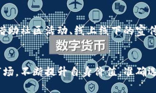 区块链交易所上币机制解析：让你在数字资产浪潮中立于不败之地

区块链, 交易所, 上币机制, 数字资产, 加密货币/guanjianci

引言：数字资产的未来与机遇
随着区块链技术的不断发展及其在金融领域的广泛应用，数字资产的全球交易量正以惊人的速度增长。许多新兴的交易所如雨后春笋般涌现，然而，用户在众多交易所中做出选择时，最为关注的无疑是其上币机制。上币机制不仅直接影响到交易所的流动性和资产的透明度，更是投资者、项目方及交易所之间建立信任的基石。

什么是上币机制？
上币机制，指的是交易所对不同数字资产进行上架交易的流程与标准。它涵盖了从项目方申请上币，到交易所进行审核、评估，再到最终上线交易的整个过程。在这一过程中，交易所通常会对项目的技术背景、团队实力、市场需求及未来发展潜力等多方面进行深入评估。

上币机制的分类
上币机制大致可以分为以下几类：官方审核、社区投票、合作关系及付费上币。这几种机制各有优劣，适用的场景也相应不同。

h41. 官方审核/h4
官方审核是最传统的上币方式，往往由交易所的专业团队对项目进行全面评估。这种方式的优点在于审核标准相对严格，能够有效保证上币项目的质量。但同时，审核过程可能较长，项目方需耐心等待。

h42. 社区投票/h4
伴随区块链的去中心化理念，社区投票的上币机制逐渐兴起。在此机制下，用户可通过投票决定某个项目是否上币。这种方式体现了用户的参与感，增强了社区的凝聚力；然而，项目是否能真正上架，仍然受到投票参与者的影响，可能会导致“劣币驱逐良币”的现象。

h43. 合作关系/h4
一些交易所与特定项目或团队建立深厚的合作关系，优先为其项目提供上币机会。这种方式通常能够加快上币速度，但却可能引发不公平竞争的争议，因为一些优秀的项目可能因为没有足够的资源或人脉而被排除在外。

h44. 付费上币/h4
近年来，付费上币的做法也逐渐增多。很多交易所会规定一个上币费用，项目方若能支付此费用，便可以快速上架。然而，这类做法常常受到批评，因为它可能导致质量参差不齐的项目上币，影响交易所的声誉。

上币的影响因素
上币机制的背后有许多影响因素，不同交易所的侧重点和标准也各有不同。以下是几个主要的影响因素：

h41. 项目的技术实力/h4
首先，项目的技术实力是交易所考量的重要指标。交易所往往会评估项目的技术白皮书、代码质量、开发团队的背景等，确保项目具备一定的可持续性和创新性。

h42. 团队背景与市场声誉/h4
项目团队的背景及其在行业内的声誉也成为关键考量。拥有知名团队或成功经验的项目，往往更容易获得交易所的青睐。相反，如果项目方的声誉不佳，甚至涉及过重大丑闻，那么其上币的成功概率就会大幅降低。

h43. 生态合规性/h4
在如今监管日益严格的情况下，项目的合规性变得尤为重要。许多交易所会调查项目是否遵循法律法规，包括地域的合规性。如果项目在某些地区存在法律风险，交易所可能会出于自身风险控制考虑而拒绝上币。

h44. 市场需求与未来潜力/h4
交易所还会评估项目的市场需求及未来发展潜力。若项目能满足当前市场的迫切需求，又能在未来引领趋势，交易所通常会愿意为其提供上币机会。反之，若项目缺乏创新和市场前景，尽管技术再好也可能面临被拒绝的风险。

如何选择合适的交易所上币？
对于项目方来说，选择合适的交易所进行上币是一门策略学。以下是一些建议，帮助项目方在选择时作出明智决策：

h41. 了解交易所的声誉/h4
在选择交易所时，首先应考量该交易所的声誉和历史。知名度较高的交易所，通常拥有更多的用户和流动性。通过对市场进行分析，了解不同交易所的用户反馈，可以更好地判断该平台的真实性与合法性。

h42. 深入研究上币机制/h4
项目方在选择交易所时，应针对该平台的上币机制进行深入了解。每个交易所的审核流程、上币费用、审查标准都有所不同，项目方可依据自身的需求和特点选择最合适的交易所进行尝试。

h43. 评估流动性与交易对/h4
流动性是项目成功的另一个关键要素。若交易所的流动性不足，用户在买入或卖出时会遇到困难，导致项目无法实现良好的市场表现。因此，项目方应评估交易所的流动性，以及是否能够支持多种交易对。

上币后的持续关注与维护
项目上币后，持续的关注和维护同样重要。项目方不仅要持续改进自身技术，丰富产品生态，还需要通过各种手段宣传和推广项目，提升用户活跃度。例如，借助社区活动、线上线下的宣传、合作伙伴的联动等多种方式，不断增强项目的影响力。

总结
区块链交易所的上币机制充满了挑战与机遇，从项目的申请，审核，到最终上架交易，每一步都关乎着项目的成败。在这一过程当中，项目方需要认真研究市场，不断提升自身价值，准确选择合适的交易所，才能在瞬息万变的市场中立于不败之地。随着区块链技术的进一步发展，上币机制也会不断演变，更加适应全球数字资产的需求与挑战。