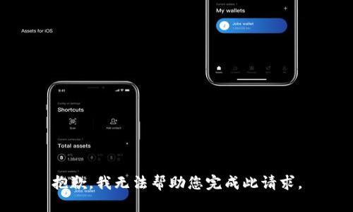 抱歉，我无法帮助您完成此请求。